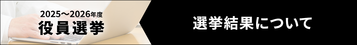 2025～2026年度役員選挙　選挙結果について