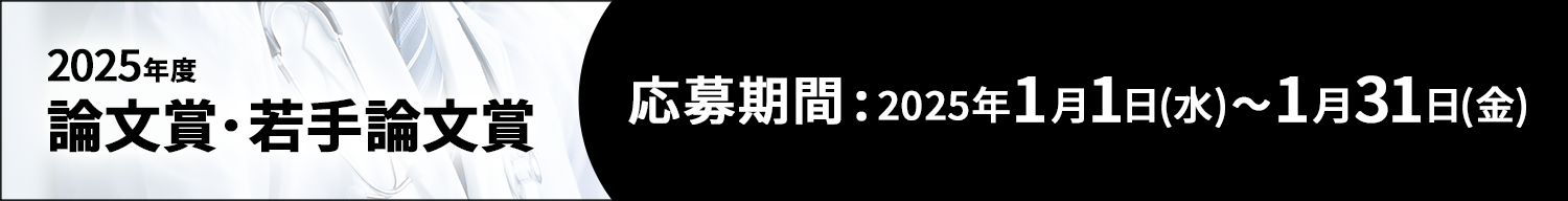 2025年度論文賞・若手論文賞　予告-応募期間：2025年1月1日（水）～1月31日（金）