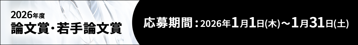 2026年度 論文賞・若手論文賞 応募期間:2026年1月1日(木)~1月31日(土)