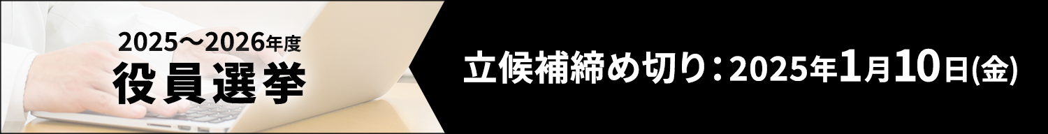 2025～2026年度役員選挙　立候補締め切り：2025年1月10日（金）