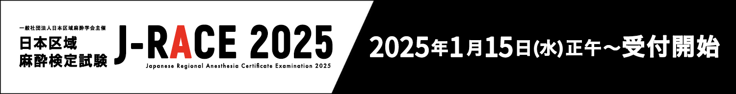 J-RACE2025：2025年1月15日（水）正午～ 受付開始