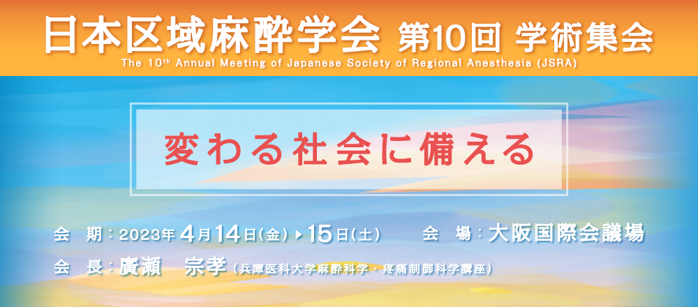 日本区域麻酔学会 第10会学術集会