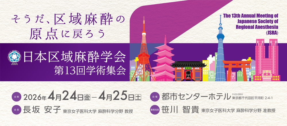 日本区域麻酔学会 第13回学術集会